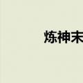 炼神末日（关于炼神末日介绍）