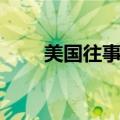 美国往事影评（简述美国往事剧情）