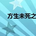 方生未死之间（关于方生未死之间简介）