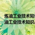 炼油工业技术知识丛书高辛烷值汽油组分生产技术（关于炼油工业技术知识丛书高辛烷值汽油组分生产技术介绍）