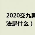 2020交九第一天从什么开始（数九的计算方法是什么）