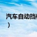 汽车自动挡档位介绍（这6个档位你需要知道）