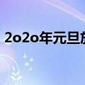 2o2o年元旦放假几天（2020年元旦怎么休）