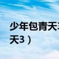 少年包青天3演员表（哪些演员出演少年包青天3）