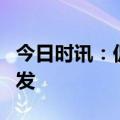 今日时讯：促进家居消费政策文件将于近日印发