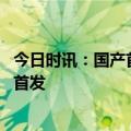 今日时讯：国产首款“减肥药”利拉鲁肽获批 百度健康现货首发