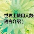 世界上使用人数最多的语言是什么（世界上使用人数最多的语言介绍）