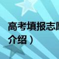 高考填报志愿流程（高考填报志愿流程的详细介绍）