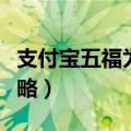 支付宝五福为什么扫不出来（支付宝扫福字攻略）