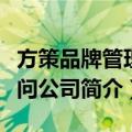 方策品牌管理顾问公司（关于方策品牌管理顾问公司简介）