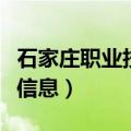 石家庄职业技术学院位置（关于此学校的简介信息）