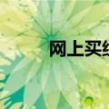 网上买组装电脑可靠吗（看这里）