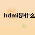 hdmi是什么接口（hdmi可以用于哪里呢）