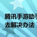 腾讯手游助手和平精英进不去（和平精英进不去解决办法）