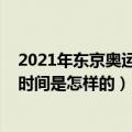 2021年东京奥运会开幕式时间（2021年东京奥运会开幕式时间是怎样的）