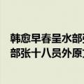 韩愈早春呈水部张十八员外原文注释翻译与赏析（早春呈水部张十八员外原文是什么）