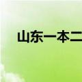 山东一本二本大学名单（山东本科名单）