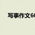 写事作文600字（写事的优秀作文范文）