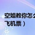 空姐教你怎么买到一折飞机票（怎么买到一折飞机票）