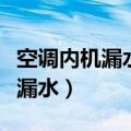 空调内机漏水是怎么解决（怎么解决空调内机漏水）