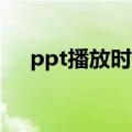 ppt播放时可以是窗口模式吗（怎么做）