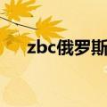 zbc俄罗斯什么意思（zbc俄罗斯解释）