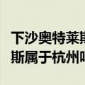 下沙奥特莱斯属于杭州还是海宁（下沙奥特莱斯属于杭州吗）