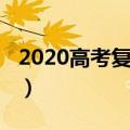 2020高考复读政策（2020高考复读政策简述）