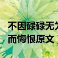 不因碌碌无为而悔恨出自哪里（不因碌碌无为而悔恨原文）