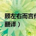 顾左右而言他的下一句（顾左右而言的原文及翻译）