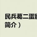 民兵葛二蛋剧情简介（电视剧民兵葛二蛋剧情简介）