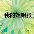 我的姐姐张子枫结局（我的姐姐电影简介）