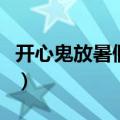 开心鬼放暑假演员表（开心鬼放暑假剧情简介）