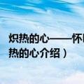 炽热的心——怀巴金炽热的心（关于炽热的心——怀巴金炽热的心介绍）