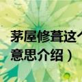 茅屋修葺这个成语的意思是什么撒（茅屋修葺意思介绍）