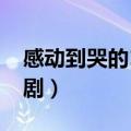 感动到哭的10大电视剧（最催泪的10大电视剧）