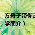 方舟子带你走近科学（关于方舟子带你走近科学简介）