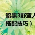 暗黑3野蛮人不朽之王套装搭配（野蛮人套装搭配技巧）