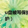 u盘被写保护怎么解除（怎么解决U盘被写保护）