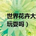 世界花卉大观园门票60岁有优惠吗（要一起玩耍吗）