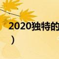 2020独特的微信号（2020独特的微信号大全）