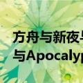 方舟与新夜与Apocalypse（关于方舟与新夜与Apocalypse简介）