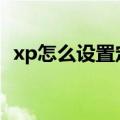 xp怎么设置定时关机（下面可以教您完成）