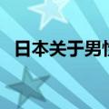 日本关于男性的节日（来看看是什么节日）