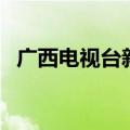 广西电视台新闻热线（大家可以了解一下）