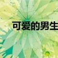 可爱的男生名字（男生名字一起来看看）