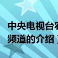 中央电视台农业频道是几台（中央电视台农业频道的介绍）