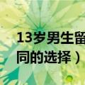 13岁男生留什么发型好看（不同的脸型有不同的选择）