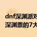 dnf深渊派对邀请函怎么获得（DNF免费获得深渊票的7大途径）