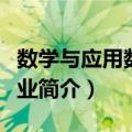 数学与应用数学专业介绍（数学与应用数学专业简介）